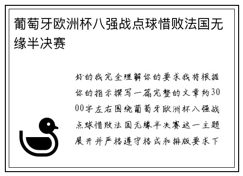 葡萄牙欧洲杯八强战点球惜败法国无缘半决赛