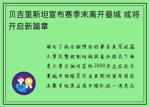 贝吉里斯坦宣布赛季末离开曼城 或将开启新篇章 贝吉里斯坦宣布赛季末离开曼城 或将开启新篇章