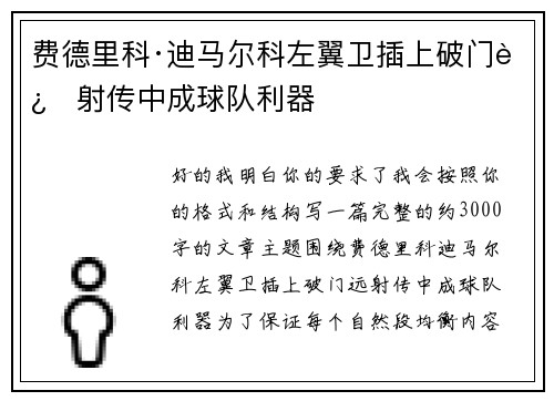 费德里科·迪马尔科左翼卫插上破门远射传中成球队利器 费德里科·迪马尔科左翼卫插上破门远射传中成球队利器