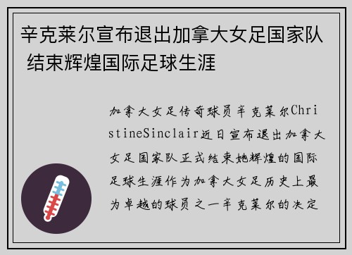 辛克莱尔宣布退出加拿大女足国家队 结束辉煌国际足球生涯 辛克莱尔宣布退出加拿大女足国家队 结束辉煌国际足球生涯