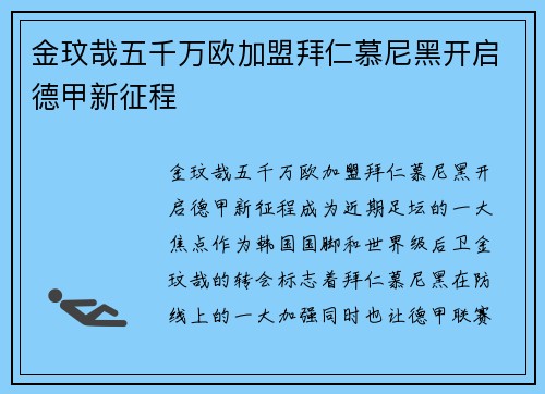金玟哉五千万欧加盟拜仁慕尼黑开启德甲新征程 金玟哉五千万欧加盟拜仁慕尼黑开启德甲新征程