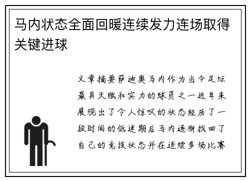 马内状态全面回暖连续发力连场取得关键进球