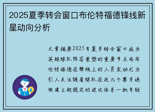 2025夏季转会窗口布伦特福德锋线新星动向分析