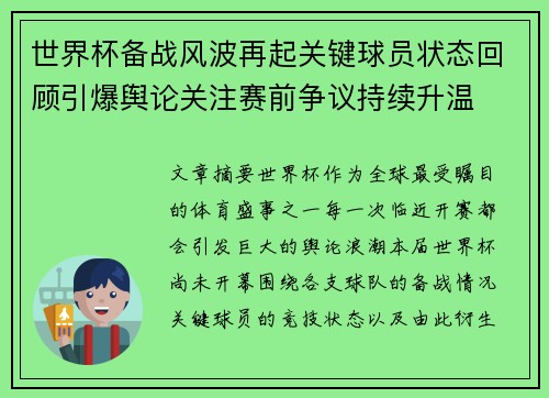 世界杯备战风波再起关键球员状态回顾引爆舆论关注赛前争议持续升温