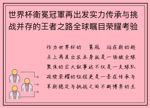 世界杯衛冕冠軍再出发实力传承与挑战并存的王者之路全球瞩目荣耀考验 世界杯衛冕冠軍再出发实力传承与挑战并存的王者之路全球瞩目荣耀考验
