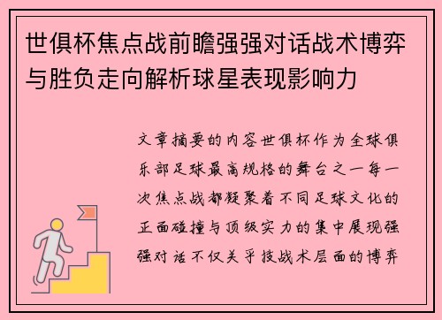 世俱杯焦点战前瞻强强对话战术博弈与胜负走向解析球星表现影响力 世俱杯焦点战前瞻强强对话战术博弈与胜负走向解析球星表现影响力
