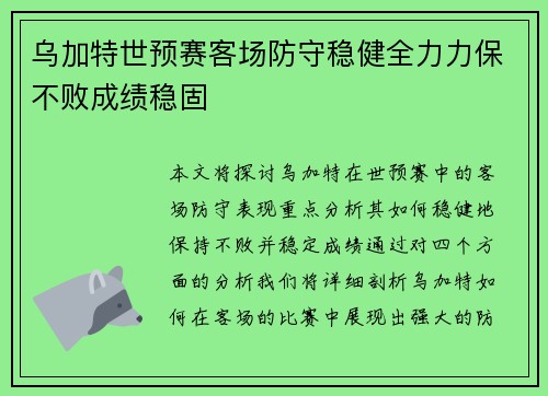 乌加特世预赛客场防守稳健全力力保不败成绩稳固