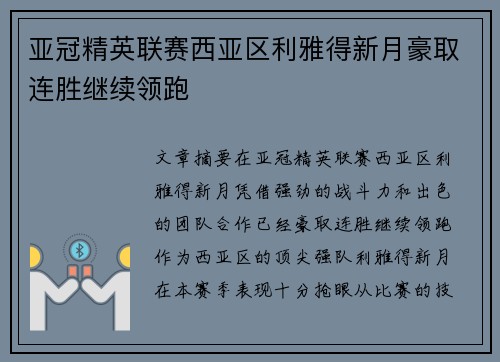 亚冠精英联赛西亚区利雅得新月豪取连胜继续领跑 亚冠精英联赛西亚区利雅得新月豪取连胜继续领跑