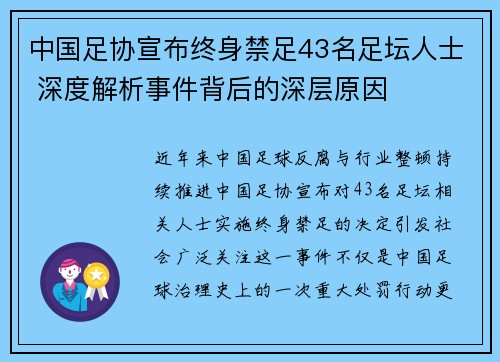 中国足协宣布终身禁足43名足坛人士 深度解析事件背后的深层原因