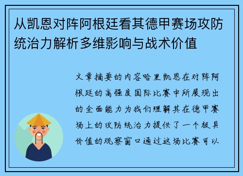 从凯恩对阵阿根廷看其德甲赛场攻防统治力解析多维影响与战术价值