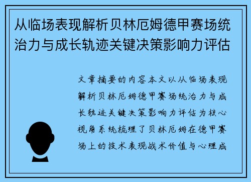 从临场表现解析贝林厄姆德甲赛场统治力与成长轨迹关键决策影响力评估