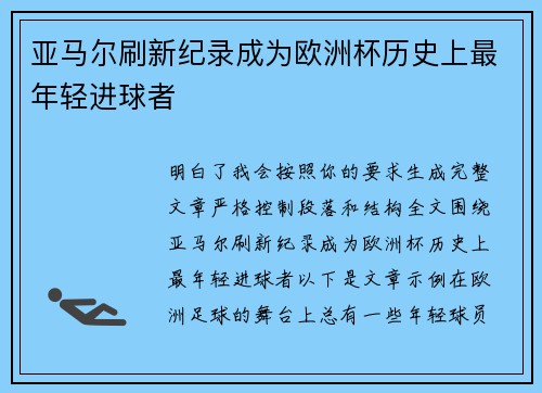 亚马尔刷新纪录成为欧洲杯历史上最年轻进球者 亚马尔刷新纪录成为欧洲杯历史上最年轻进球者