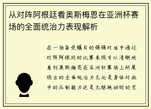 从对阵阿根廷看奥斯梅恩在亚洲杯赛场的全面统治力表现解析 从对阵阿根廷看奥斯梅恩在亚洲杯赛场的全面统治力表现解析