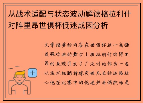 从战术适配与状态波动解读格拉利什对阵里昂世俱杯低迷成因分析