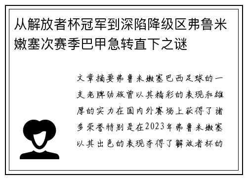 从解放者杯冠军到深陷降级区弗鲁米嫩塞次赛季巴甲急转直下之谜 从解放者杯冠军到深陷降级区弗鲁米嫩塞次赛季巴甲急转直下之谜