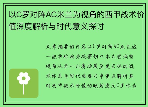 以C罗对阵AC米兰为视角的西甲战术价值深度解析与时代意义探讨