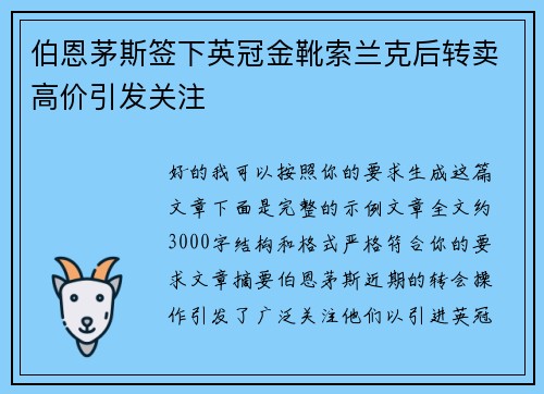伯恩茅斯签下英冠金靴索兰克后转卖高价引发关注 伯恩茅斯签下英冠金靴索兰克后转卖高价引发关注
