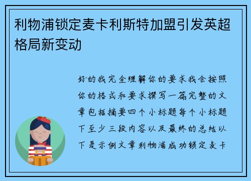 利物浦锁定麦卡利斯特加盟引发英超格局新变动 利物浦锁定麦卡利斯特加盟引发英超格局新变动