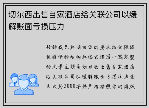 切尔西出售自家酒店给关联公司以缓解账面亏损压力 切尔西出售自家酒店给关联公司以缓解账面亏损压力