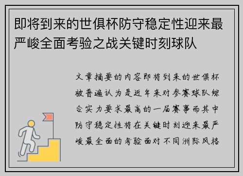 即将到来的世俱杯防守稳定性迎来最严峻全面考验之战关键时刻球队 即将到来的世俱杯防守稳定性迎来最严峻全面考验之战关键时刻球队