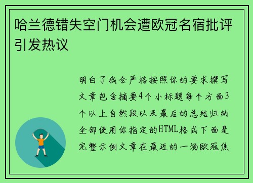 哈兰德错失空门机会遭欧冠名宿批评引发热议