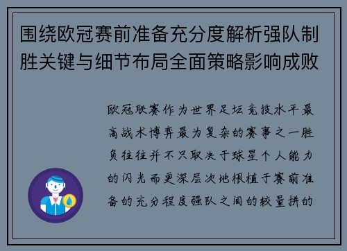 围绕欧冠赛前准备充分度解析强队制胜关键与细节布局全面策略影响成败