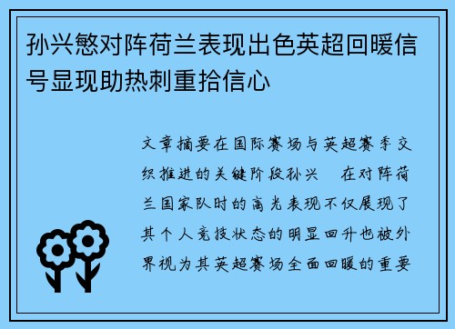 孙兴慜对阵荷兰表现出色英超回暖信号显现助热刺重拾信心