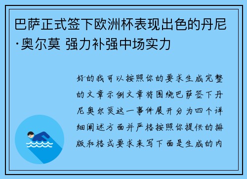 巴萨正式签下欧洲杯表现出色的丹尼·奥尔莫 强力补强中场实力