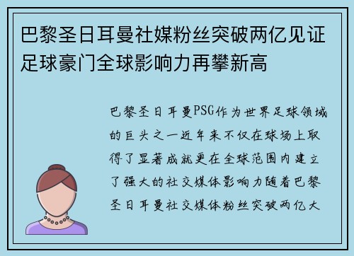 巴黎圣日耳曼社媒粉丝突破两亿见证足球豪门全球影响力再攀新高
