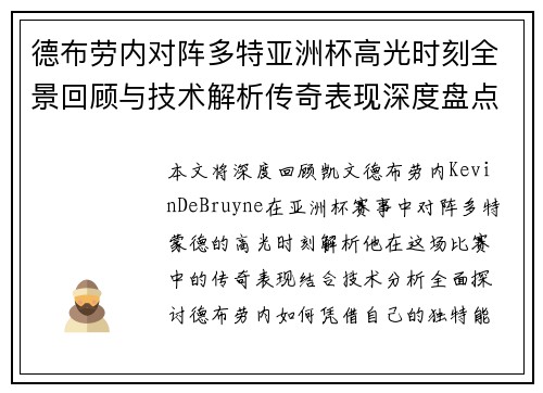 德布劳内对阵多特亚洲杯高光时刻全景回顾与技术解析传奇表现深度盘点
