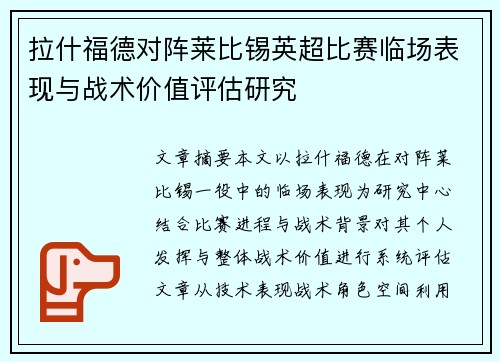 拉什福德对阵莱比锡英超比赛临场表现与战术价值评估研究
