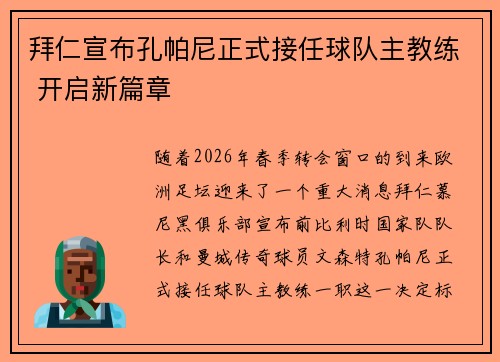 拜仁宣布孔帕尼正式接任球队主教练 开启新篇章